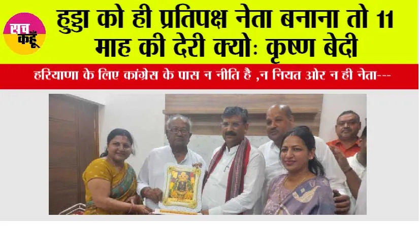हुड्डा को ही प्रतिपक्ष नेता बनाना तो 11 माह की देरी क्यों: कृष्ण बेदी