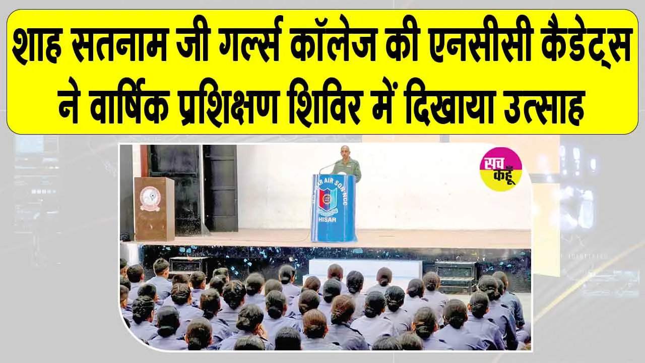 हरियाणा एयर स्क्वाड्रन एनसीसी, हिसार के वार्षिक प्रशिक्षण शिविर में शाह सतनाम जी गर्ल्स कॉलेज की एनसीसी कैडेट्स ने दिखाया उत्साह