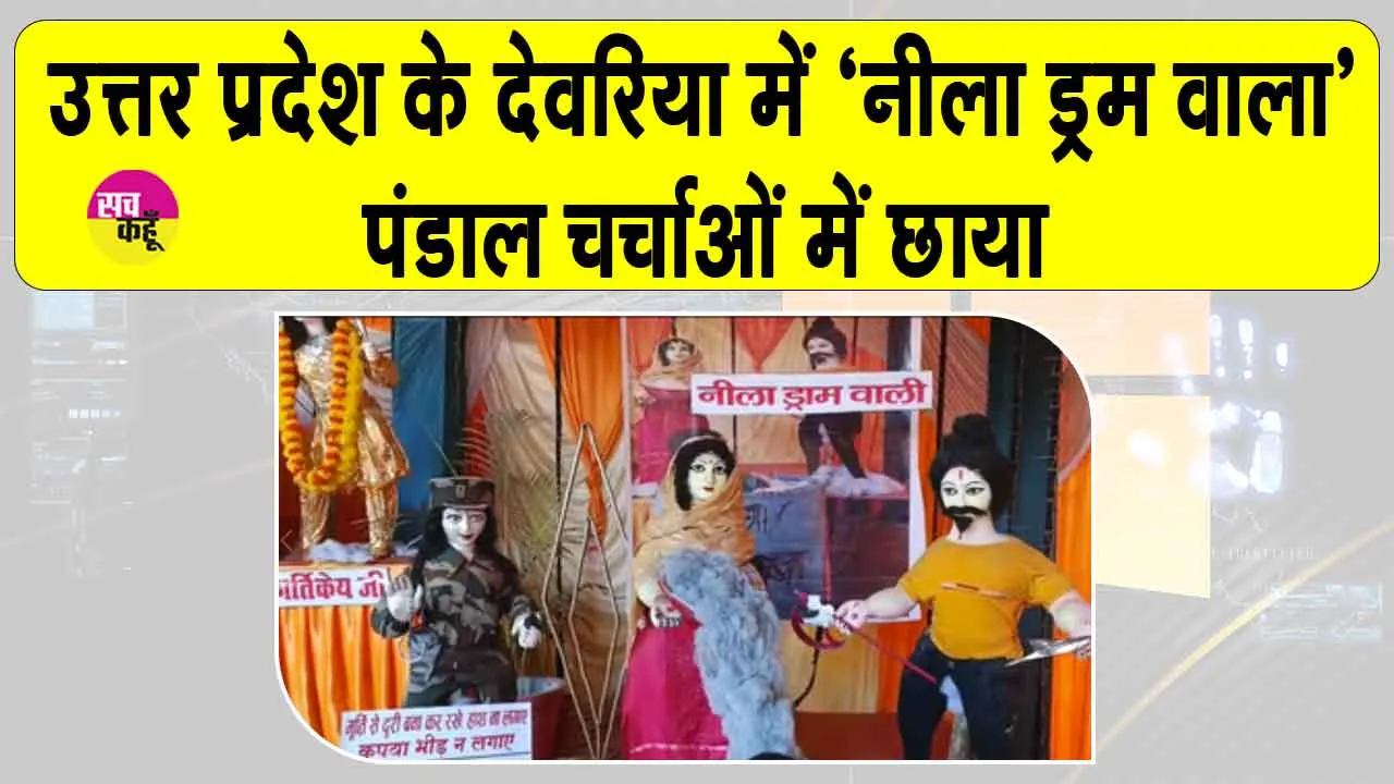Deoria Neela Drum Wala Pandal: यूपी में ‘नीला ड्रम वाला’ पंडाल बना चर्चा का केंद्र, मेरठ कांड से प्रेरित