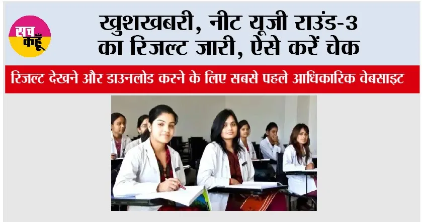 NEET UG 2025: खुशखबरी, नीट यूजी राउंड-3 का रिजल्ट जारी, ऐसे करें चेक