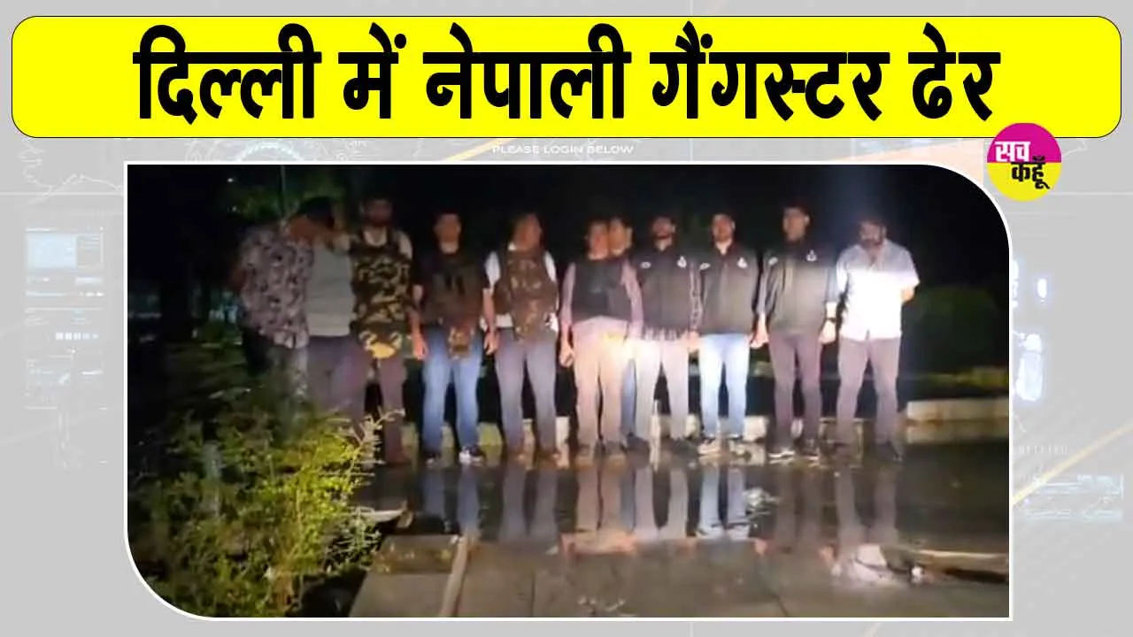 Delhi Encounter: दिल्ली में नेपाली गैंगस्टर ढेर, पुलिस ने मुठभेड़ में किया ढेर