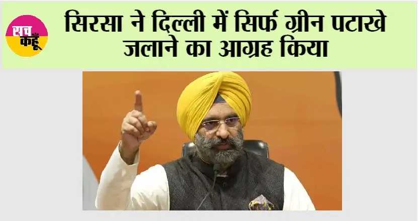 सिरसा ने दिल्ली में सिर्फ ग्रीन पटाखे जलाने का आग्रह किया