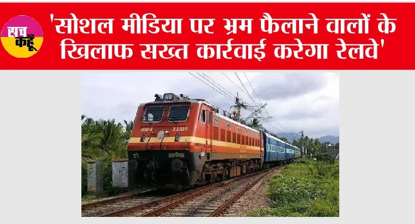 ‘सोशल मीडिया पर भ्रम फैलाने वालों के खिलाफ सख्त कार्रवाई करेगा रेलवे’