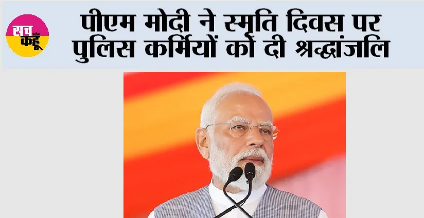 Narendra Modi: पीएम मोदी ने स्मृति दिवस पर पुलिस कर्मियों को दी श्रद्धांजलि