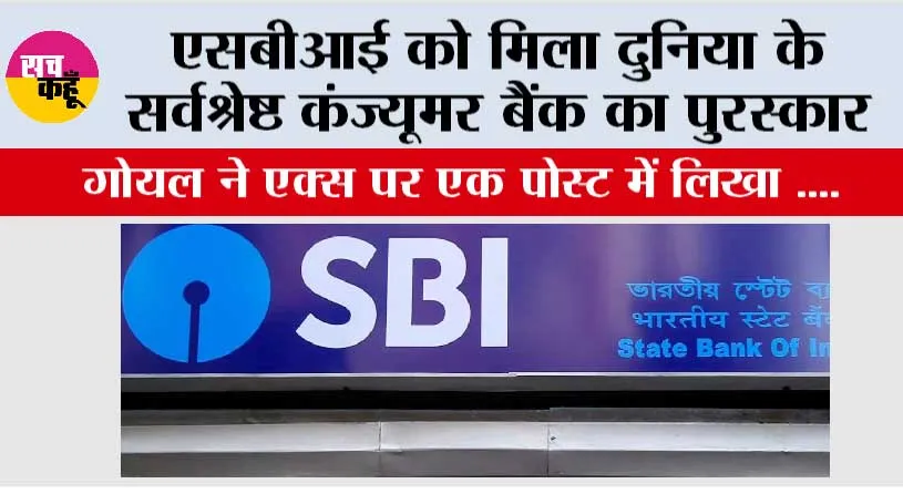 एसबीआई को मिला दुनिया के सर्वश्रेष्ठ कंज्यूमर बैंक का पुरस्कार