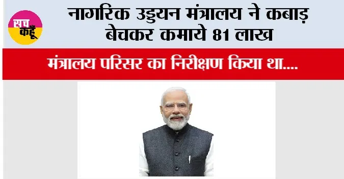 Ministry of Civil Aviation: नागरिक उड्डयन मंत्रालय ने कबाड़ बेचकर कमाये 81 लाख
