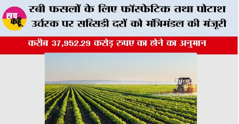 Farmer News: रबी फसलों के लिए फॉस्फेटिक तथा पोटाश उर्वरक पर सब्सिडी दरों को मंत्रिमंडल की मंजूरी