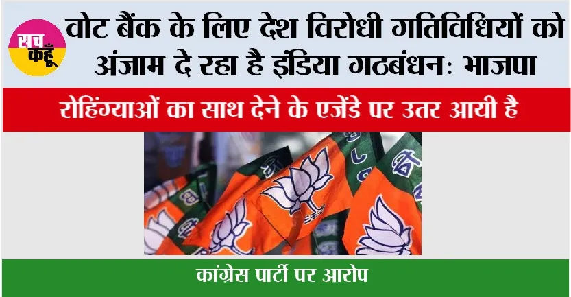 वोट बैंक के लिए देश विरोधी गतिविधियों को अंजाम दे रहा है इंडिया गठबंधन: भाजपा