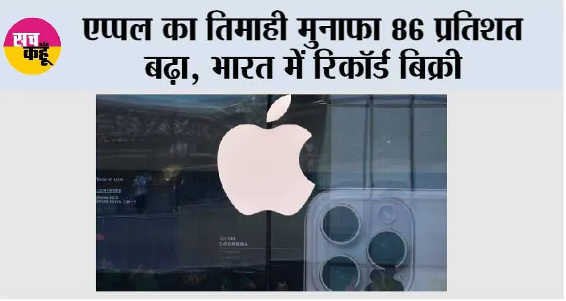 एप्पल का तिमाही मुनाफा 86 प्रतिशत बढ़ा, भारत में रिकॉर्ड बिक्री