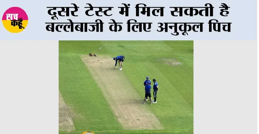 दूसरे टेस्ट में मिल सकती है बल्लेबाजी के लिए अनुकूल पिच