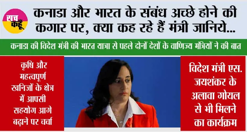कनाडा और भारत के संबंध अच्छे होने की कगार पर, क्या कह रहे हैं मंत्री जानिये…