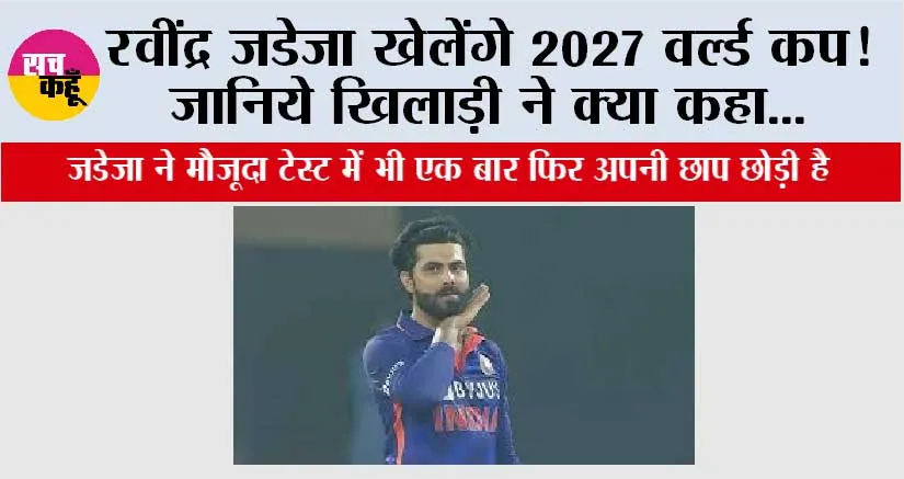रवींद्र जडेजा खेलेंगे 2027 वर्ल्ड कप! जानिये
