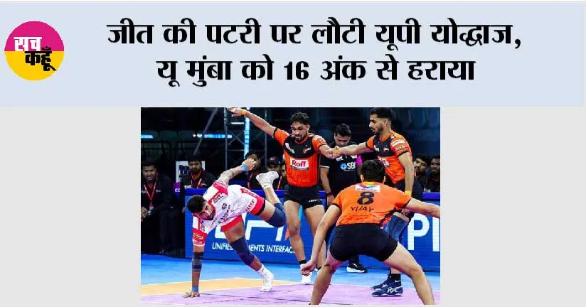 जीत की पटरी पर लौटी यूपी योद्धाज, यू मुंबा को 16 अंक से हराया