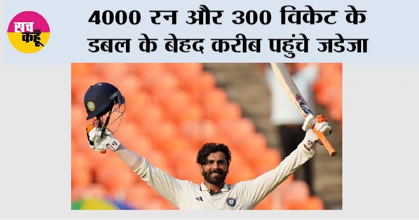 Ravindra Jadeja: 4000 रन और 300 विकेट के डबल के बेहद करीब पहुंचे जडेजा