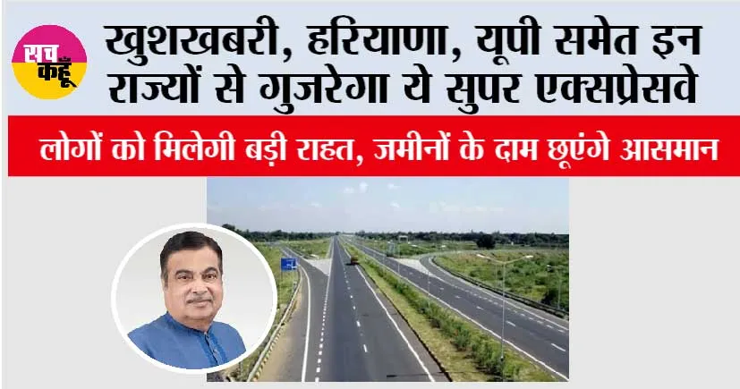 New Expressway: खुशखबरी, हरियाणा, यूपी समेत इन राज्यों से गुजरेगा ये सुपर एक्सप्रेसवे