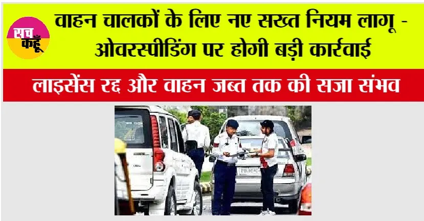 New Traffic Rule: वाहन चालकों के लिए नए सख्त नियम लागू – ओवरस्पीडिंग पर होगी बड़ी कार्रवाई, लाइसेंस रद्द और वाहन जब्त तक की सजा संभव