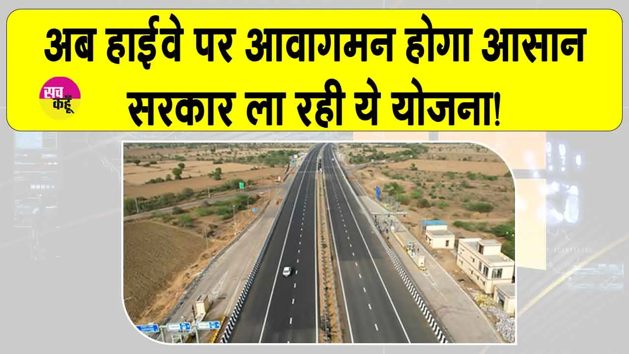 NHAI QR Code Highways: राष्ट्रीय राजमार्गों पर अब आवागमन होगा आसान, ये है सरकार का प्लान