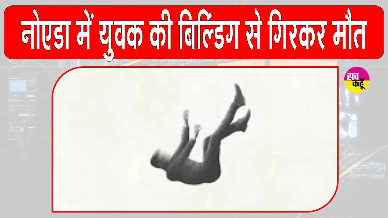संदिग्ध अवस्था में 8वीं मंजिल से गिरकर युवक की मौत, मची अफरा तफरी