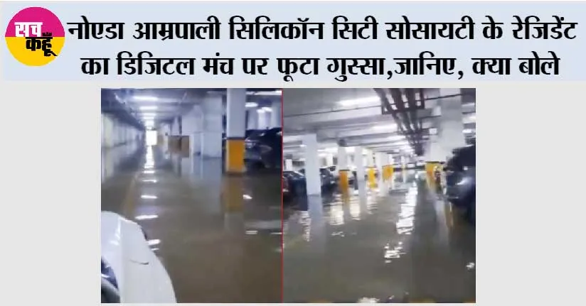 नोएडा आम्रपाली सिलिकॉन सिटी सोसायटी के रेजिडेंट का डिजिटल मंच पर फूटा गुस्सा, जानिए, क्या बोले