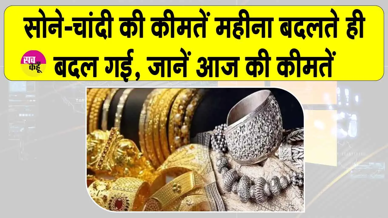 Gold-Silver Price Today: नए महीने के साथ ही सोना-चांदी की कीमतें भी हुई अपडेट