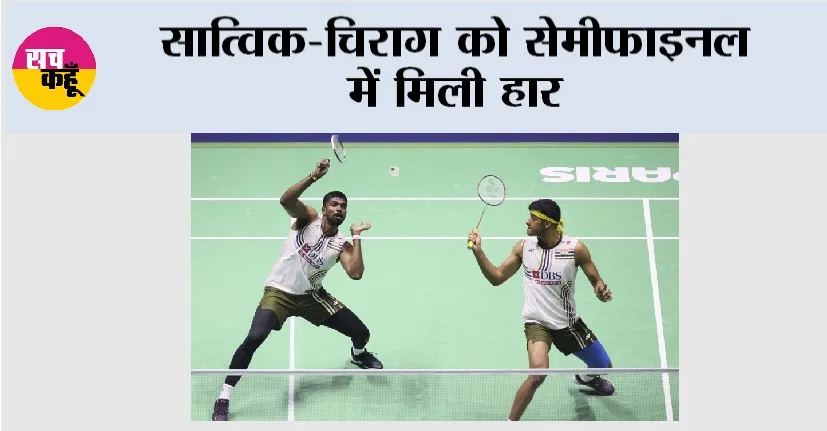 Denmark Badminton: सात्विक-चिराग को सेमीफाइनल में मिली हार