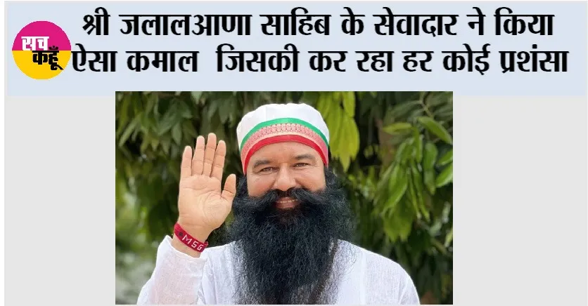Honesty: श्री जलालआणा साहिब के सेवादार ने किया ऐसा कमाल जिसकी कर रहा हर कोई प्रशंसा