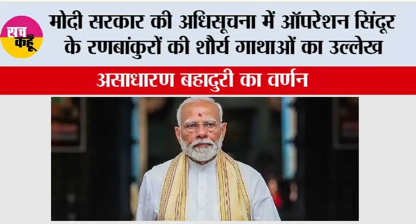 मोदी सरकार की अधिसूचना में Operation Sindoor के रणबांकुरों की शौर्य गाथाओं का उल्लेख