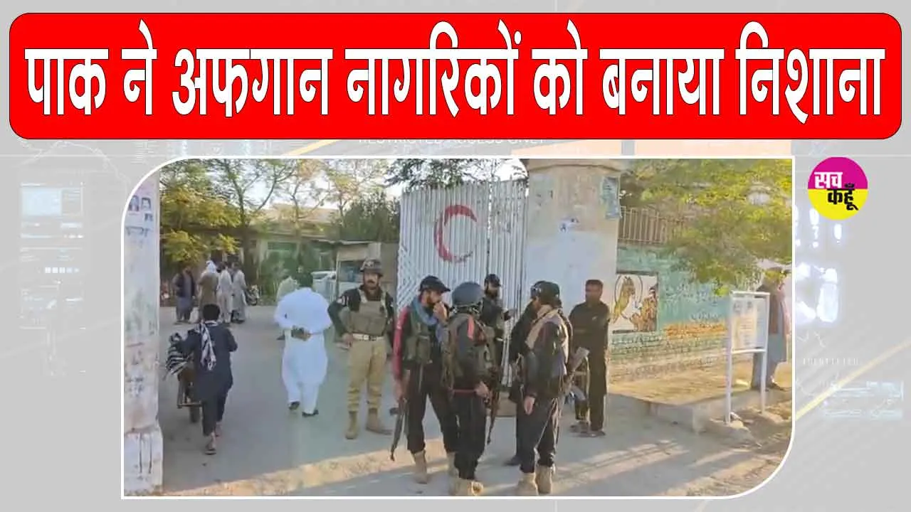 Afghan-Pak War Update: पाकिस्तान ने अफगानिस्तान के रिहायशी इलाकों को बनाया निशाना, कई नागरिक हताहत