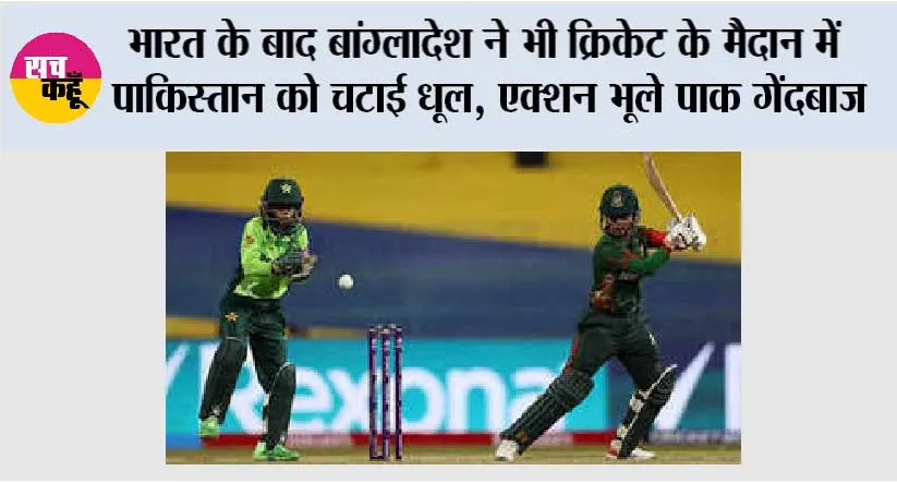 Pak vs Ban: भारत के बाद बांग्लादेश ने भी क्रिकेट के मैदान में पाकिस्तान को चटाई धूल, एक्शन भूले पाक गेंदबाज