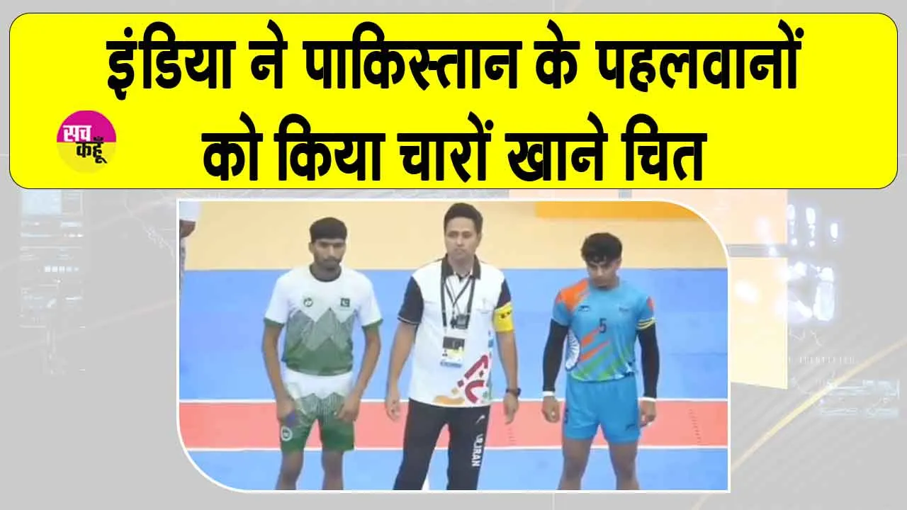 Asian Youth Games 2025 Ind vs Pak: भारत ने पाकिस्तान को चटाई धूल, कबड्डी में किया 81-26 से चारों खाने चित