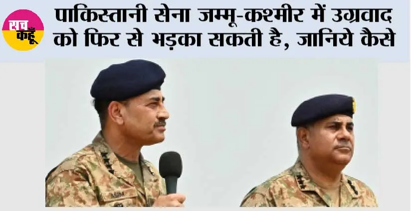 Pakistan Army: पाकिस्तानी सेना जम्मू-कश्मीर में उग्रवाद को फिर से भड़का सकती है, जानिये कैसे