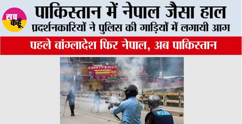 Pakistan News: पाकिस्तान में नेपाल जैसा हाल, प्रदर्शनकारियों ने पुलिस की गाड़ियों में लगायी आग