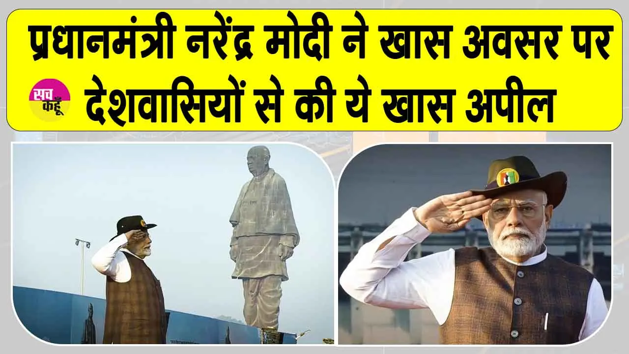 Run for Unity 2025: पीएम मोदी ने देशवासियों से की ये खास अपील! जानें क्या है ये खास अपील