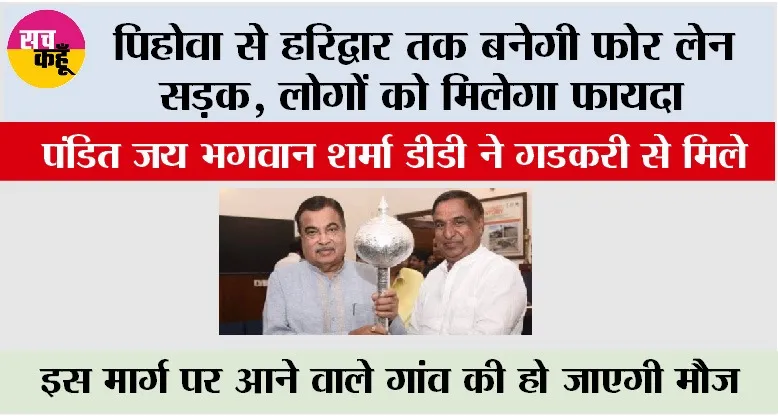 Haridwar Road News: पिहोवा से हरिद्वार तक बनेगी फोर लेन सड़क, इसी को लेकर पंडित जय भगवान शर्मा डीडी ने गडकरी से मिले