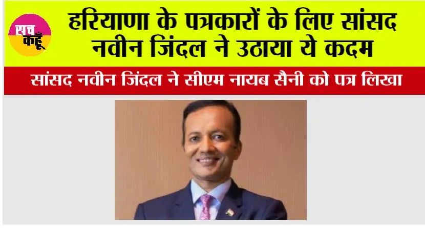 हरियाणा के पत्रकारों के लिए सांसद नवीन जिंदल ने उठाया ये कदम