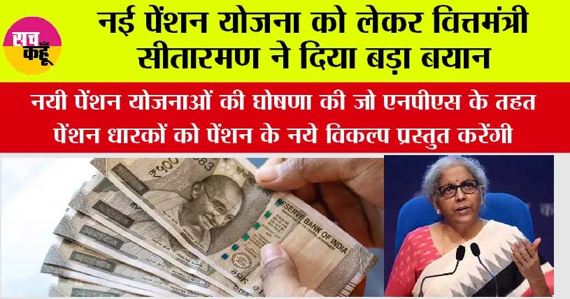 Pension News: नई पेंशन योजना को लेकर वित्तमंत्री सीतारमण ने दिया बड़ा बयान