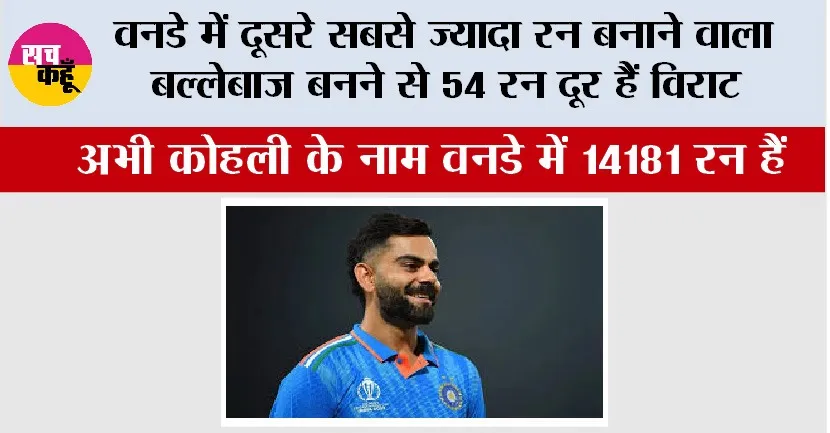 Cricket News: वनडे में दूसरे सबसे ज्यादा रन बनाने वाला बल्लेबाज बनने से 54 रन दूर हैं कोहली