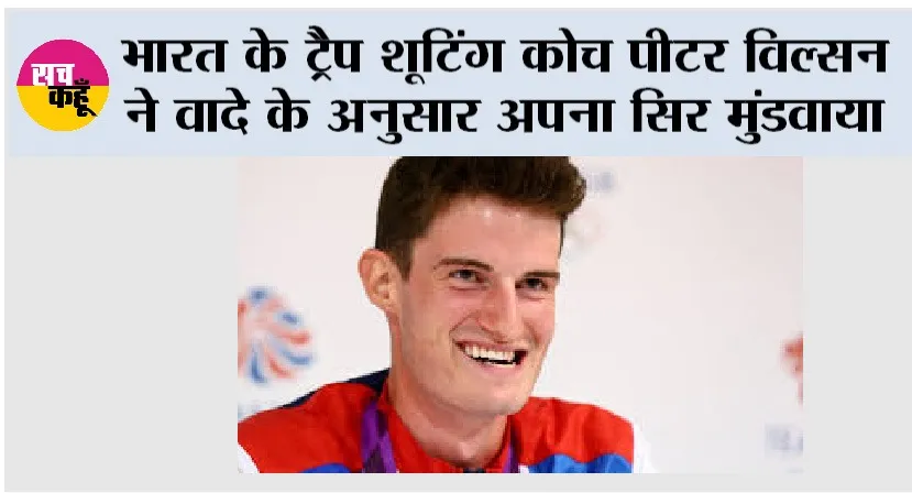 Peter Wilson: भारत के ट्रैप शूटिंग कोच पीटर विल्सन ने वादे के अनुसार अपना सिर मुंडवाया