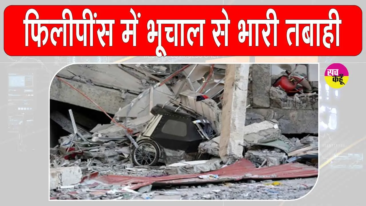Philippines Earthquake 2025: भूचाल आया, भूचाल आया, कहकर घर से बाहर भागे लोग! फिलीपींस में भारी तबाही, 31 की मौत