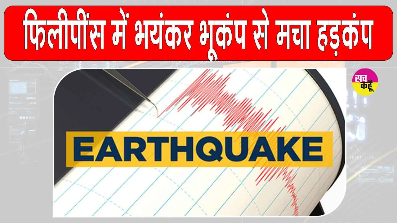 Philippines Earthquake: फ़िलीपींस में ज़ोरदार भूकंप से मचा हड़कंप, सुनामी की चेतावनी जारी
