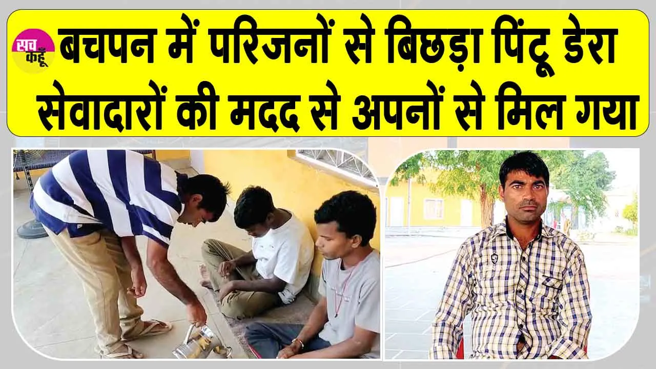Welfare Work: अपनों से मिला बचपन में परिजनों से बिछड़ा पिंटू