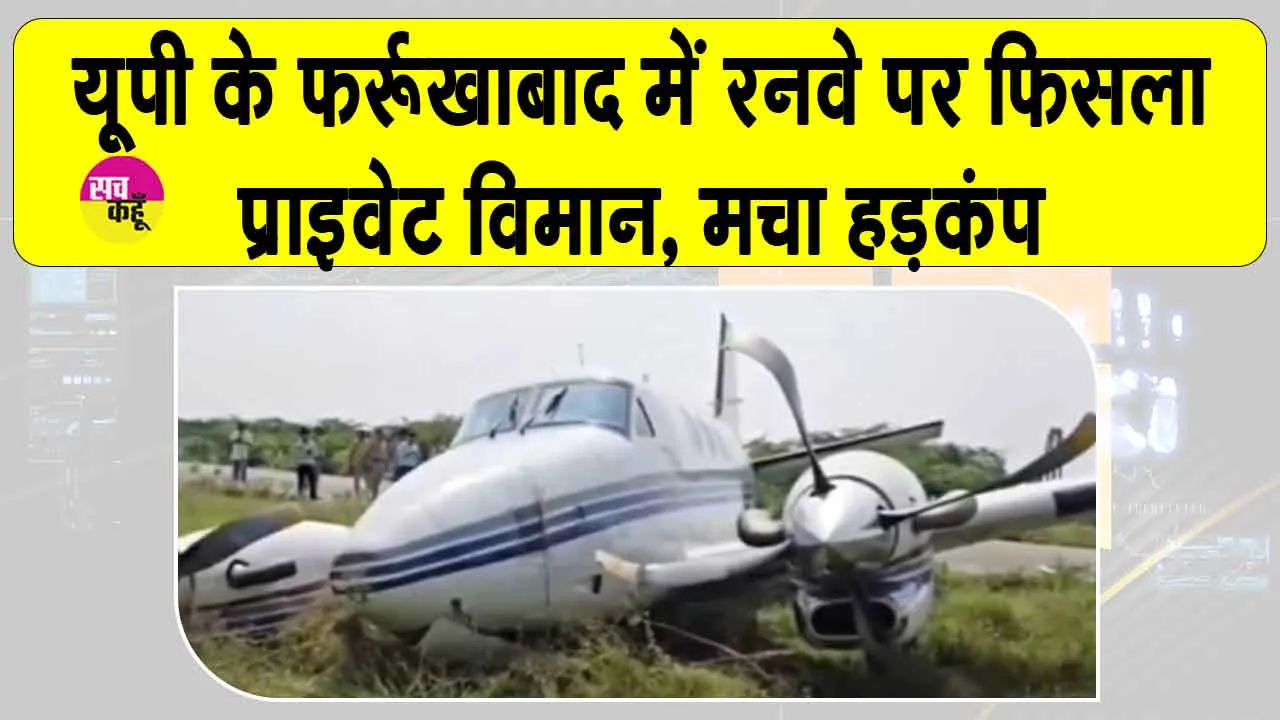 Farrukhabad plane crash: फर्रुखाबाद में निजी विमान रनवे से फिसलकर झाड़ियों में गिरा