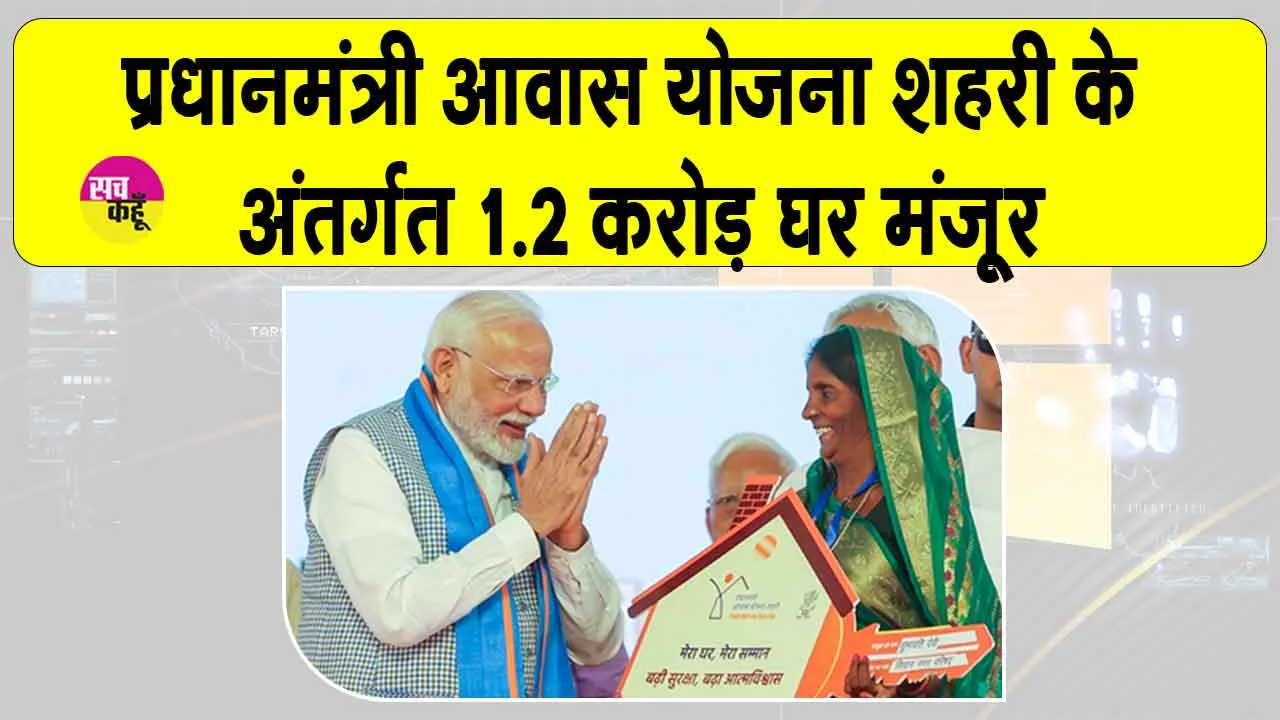 PM Awas Yojana Urban: ‘प्रधानमंत्री आवास योजना-शहरी’ के तहत 1.2 करोड़ घरों को मंजूरी