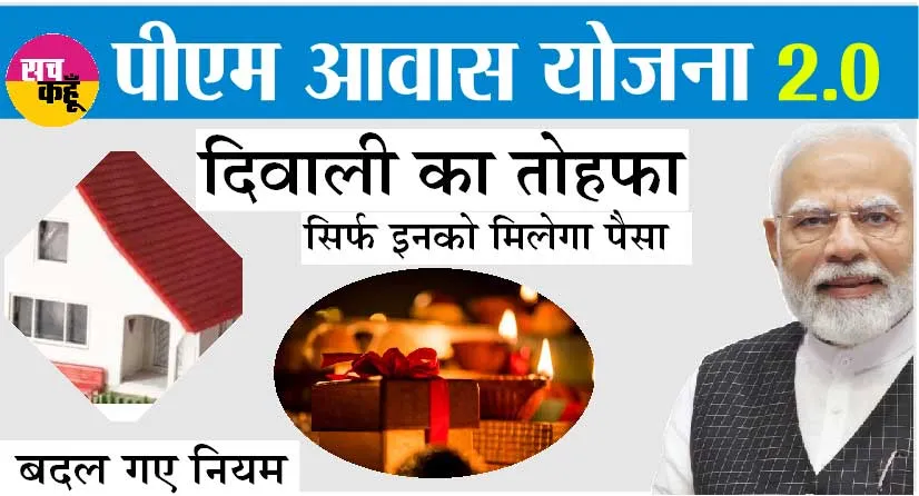 PM Awas: दीपावली तोहफा, पीएम आवास योजना 2.0 के तहत अब इतनी आय वाले लोग ही कर सकेंगे आवेदन