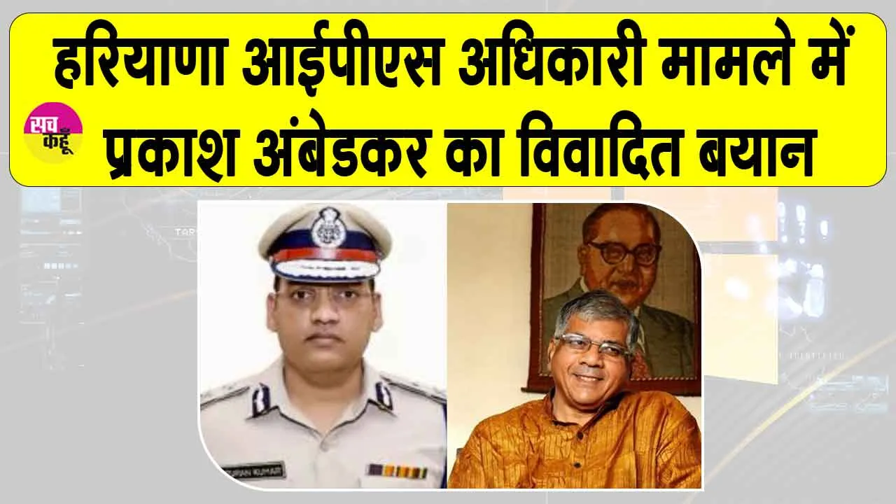 Haryana News: हरियाणा आईपीएस अधिकारी मामले में प्रकाश अंबेडकर का विवादित बयान