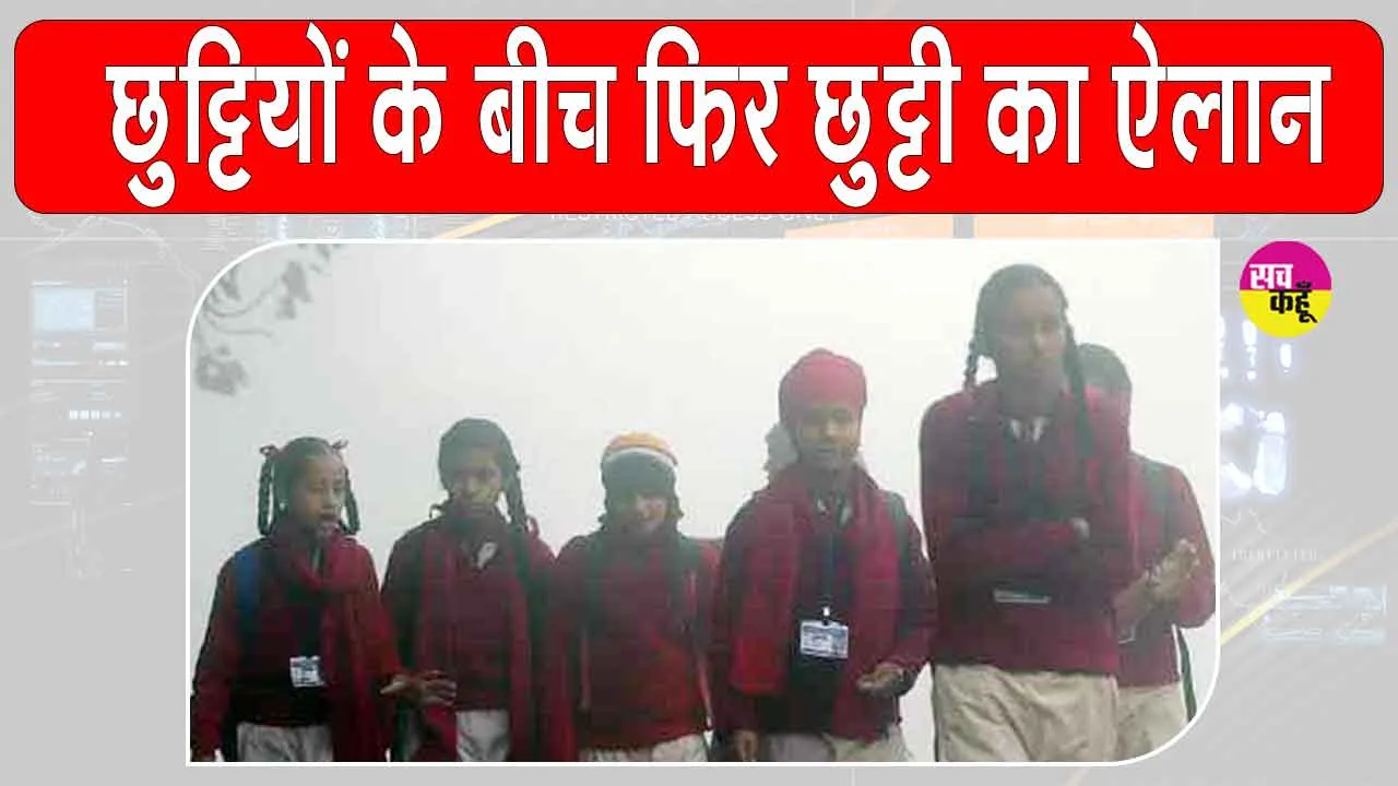 Holidays: छुट्टियों के बीच स्कूल-कॉलेजों में और छुट्टी का ऐलान, भारी बारिश की चेतावनी