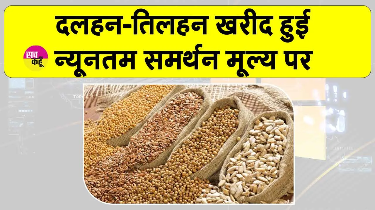 न्यूनतम समर्थन मूल्य पर दलहन-तिलहन खरीद