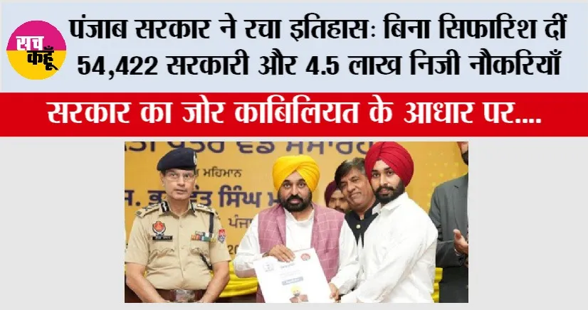 Punjab: पंजाब सरकार ने रचा इतिहास: बिना सिफारिश दीं 54,422 सरकारी और 4.5 लाख निजी नौकरियाँ