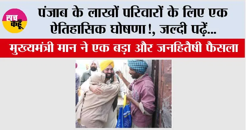 Punjab: पंजाब के लाखों परिवारों के लिए एक ऐतिहासिक घोषणा!, जल्दी पढ़ें…
