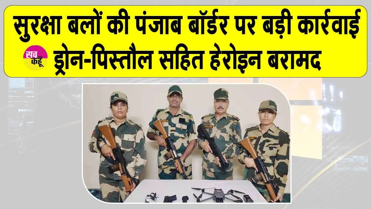 Punjab BSF: बीएसएफ ने पंजाब बॉर्डर पर दिया बड़ी कार्रवाई को अंजाम